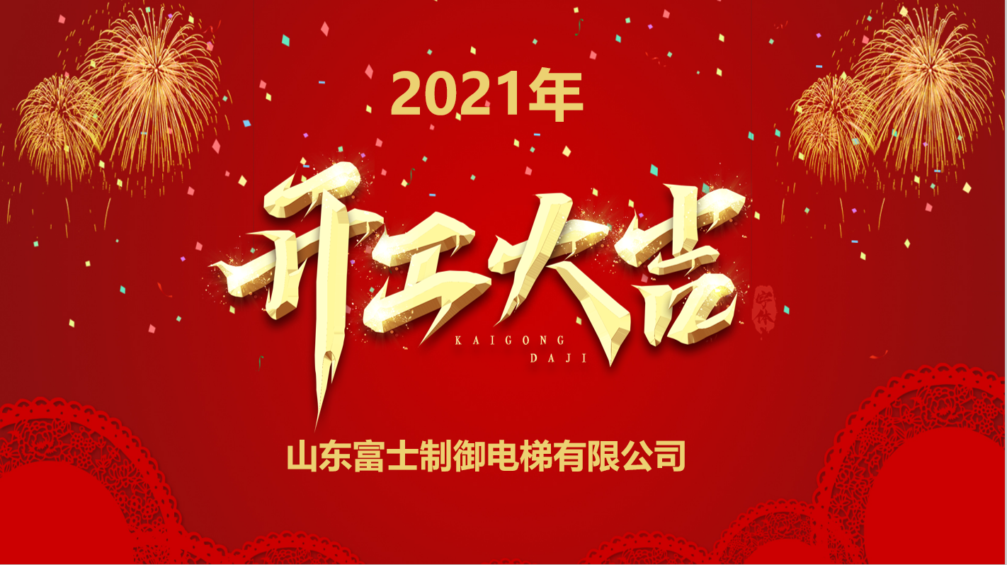 开工大吉，2021吉时助力事业腾飞,象征,事业,挑战,第1张