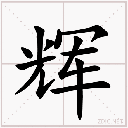 辉字算命揭秘，解读辉字背后的卦象奥秘,象征,命运,八字,第1张