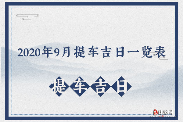 2020年出车大吉时间,详解最佳出行吉日,助您一路顺风!,事业,挑战,希望,第1张 2020年出车大吉时间,详解最佳出行吉日,助您一路顺风!,事业,挑战,希望,第1张