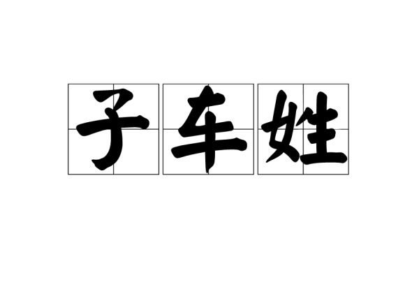 鼠年，姓车宝宝取名攻略，创意与寓意并存,希望,八字,宝宝取名,第1张