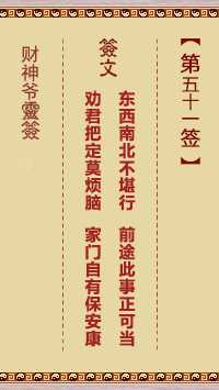 揭秘51签解签技巧，轻松解读命运，把握人生方向,命运,事业,吉凶,第1张