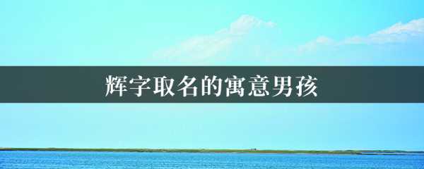 巧妙运用辉字，为女宝宝打造闪耀的名字之旅,挑战,宝宝取名,美好,第1张
