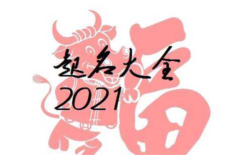 牛年宝宝取名禁忌，避开这些字，为宝宝带来！,宝宝取名,能量,美好,第1张