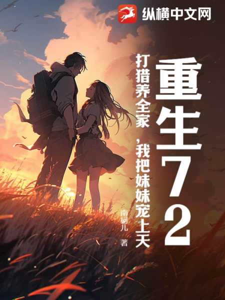 归来，送妻子全家吉时——一段穿越时空的浪漫救赎,命运,挑战,希望,第1张