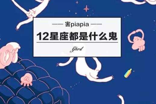 揭秘十二星座之谜,都是什么鬼?,象征,命运,事业,第1张 揭秘十二星座之谜,都是什么鬼?,象征,命运,事业,第1张
