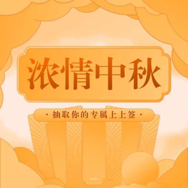 中秋求签活动策划指南，传统与现代的融合,求签,美好,占卜,第1张