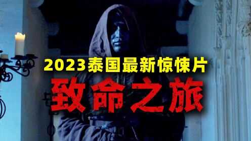 致命吉时，揭秘泰剧观看的惊悚之旅，带你领略异国惊悚魅力！,命运,吉时,第1张