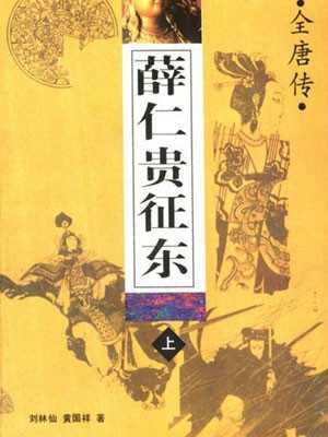 揭秘仁贵征东签的神秘解法,探寻古代占卜智慧的传承,吉凶,占卜,解读,第1张 揭秘仁贵征东签的神秘解法,探寻古代占卜智慧的传承,吉凶,占卜,解读,第1张