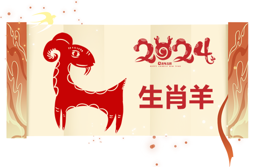 生肖属羊2024年运势详解,财运亨通,事业有成,健康平安,事业,挑战,希望,第1张 生肖属羊2024年运势详解,财运亨通,事业有成,健康平安,事业,挑战,希望,第1张