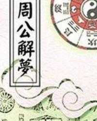 周公解梦揭秘，属相在周公解的神秘象征与寓意,象征,命运,事业,第1张