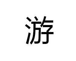 姓游宝宝取名攻略，创意无限，寓意美好,命运,挑战,八字,第1张