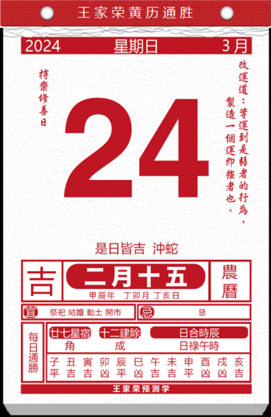 2024年3月24日吉时查询，揭秘每日良辰吉时，助你把握人生运势,象征,吉时,美好,第1张