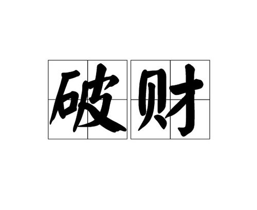 八字测算劫财的方法,揭秘命理中的财富运势解析,命运,事业,八字,第1张 八字测算劫财的方法,揭秘命理中的财富运势解析,命运,事业,八字,第1张