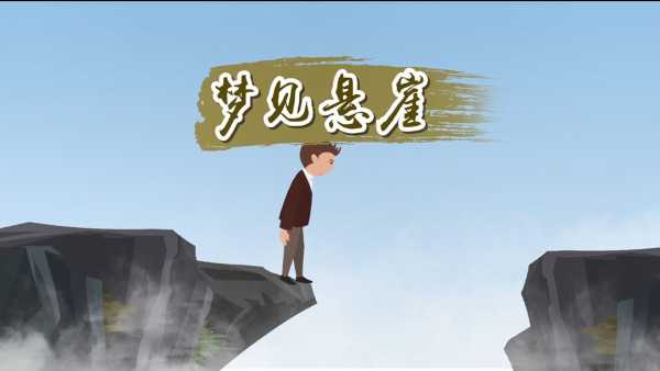 梦见又摔倒了什么意思?周公解梦为您揭晓神秘寓意,事业,挑战,希望,第1张 梦见又摔倒了什么意思?周公解梦为您揭晓神秘寓意,事业,挑战,希望,第1张